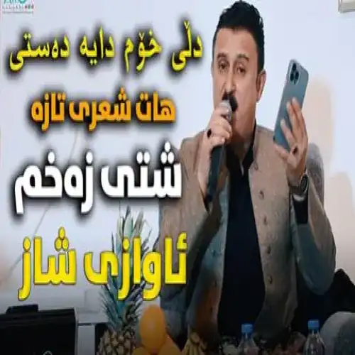 دلی خوم دایه ده‌ستی